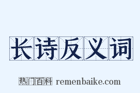 长诗反义词是什么意思的图片